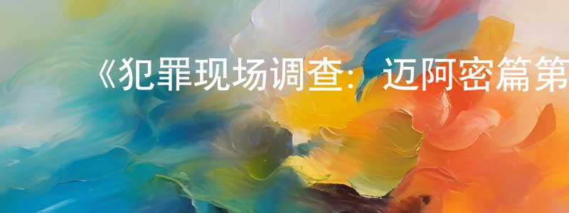 陈国海发布《犯罪现场调查:迈阿密篇第十季》迅雷下载/在线观看-犯罪历史-美剧天堂